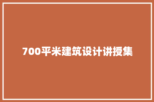 700平米建筑设计讲授集 新型材料