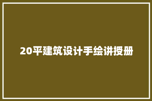 20平建筑设计手绘讲授册