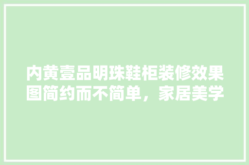 内黄壹品明珠鞋柜装修效果图简约而不简单，家居美学新境界