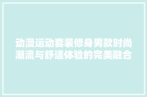 动漫运动套装修身男款时尚潮流与舒适体验的完美融合