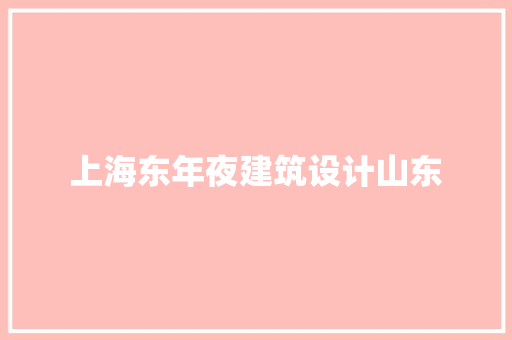 上海东年夜建筑设计山东 工艺流程