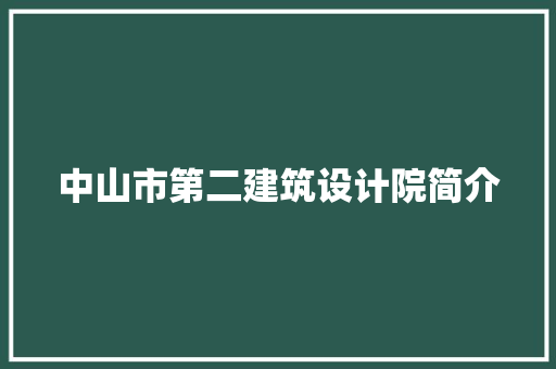 中山市第二建筑设计院简介