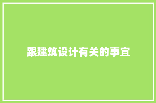 跟建筑设计有关的事宜