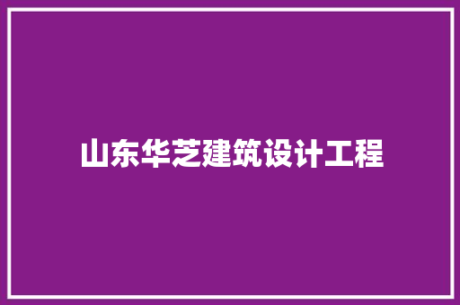 山东华芝建筑设计工程
