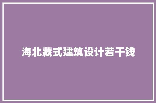 海北藏式建筑设计若干钱