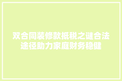 双合同装修款抵税之谜合法途径助力家庭财务稳健