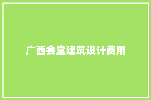 广西会堂建筑设计费用