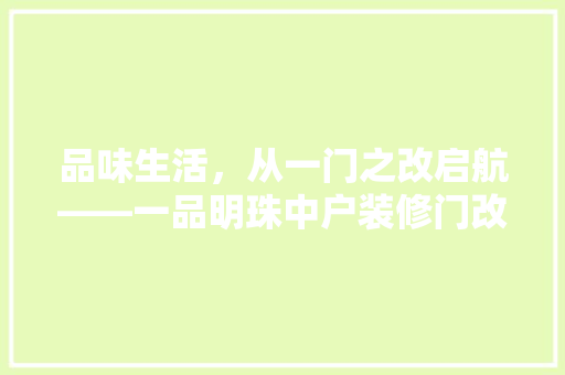 品味生活，从一门之改启航——一品明珠中户装修门改新篇 建筑法规