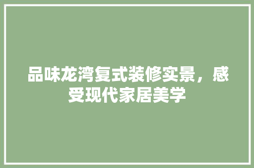 品味龙湾复式装修实景，感受现代家居美学