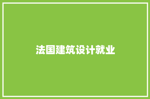 法国建筑设计就业 施工技术