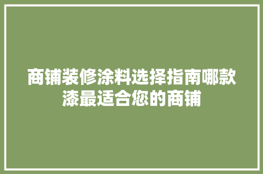 商铺装修涂料选择指南哪款漆最适合您的商铺