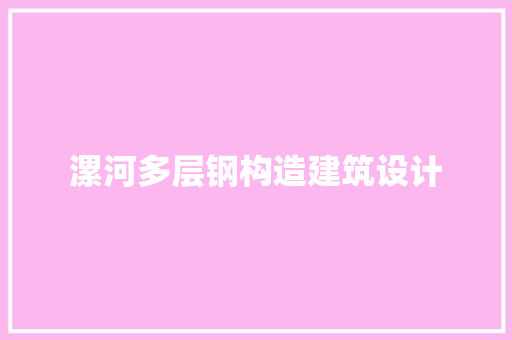 漯河多层钢构造建筑设计 建筑法规