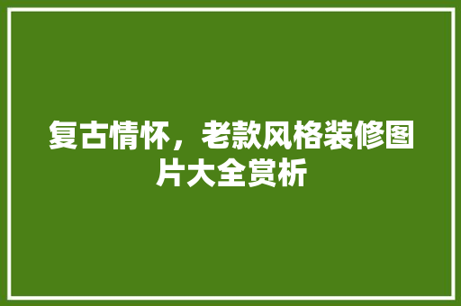 复古情怀，老款风格装修图片大全赏析