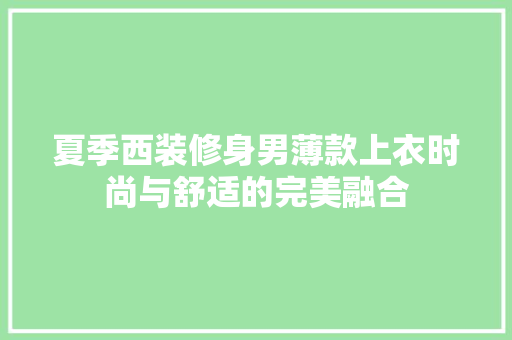 夏季西装修身男薄款上衣时尚与舒适的完美融合