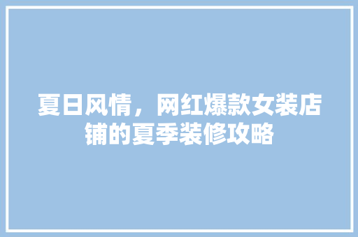 夏日风情，网红爆款女装店铺的夏季装修攻略