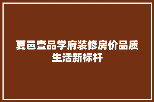 夏邑壹品学府装修房价品质生活新标杆