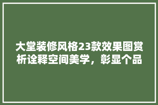 大堂装修风格23款效果图赏析诠释空间美学，彰显个品味