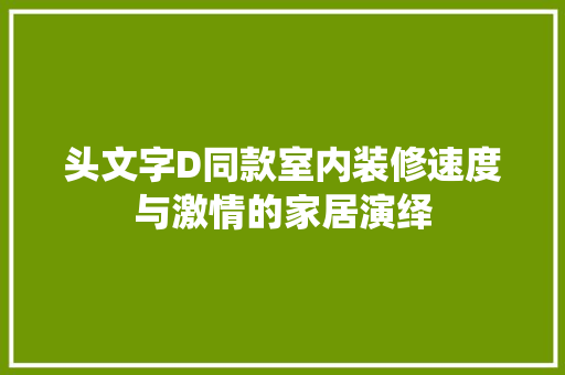头文字D同款室内装修速度与激情的家居演绎