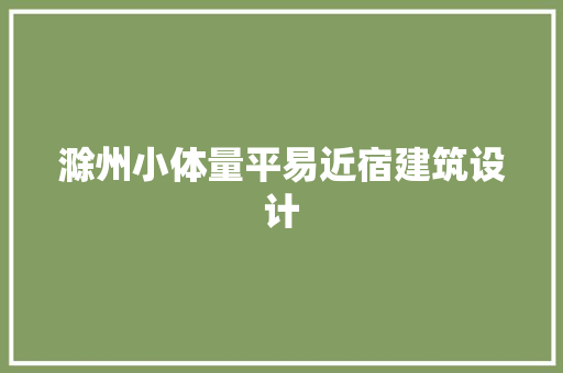 滁州小体量平易近宿建筑设计 施工管理