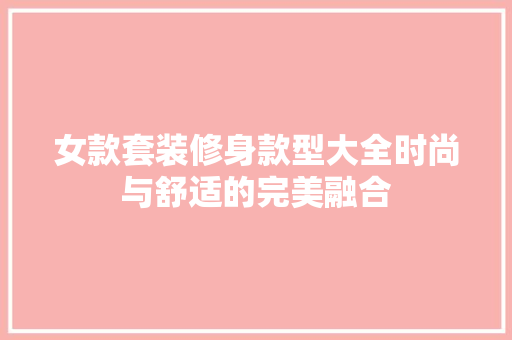女款套装修身款型大全时尚与舒适的完美融合 材料设备
