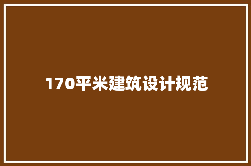 170平米建筑设计规范 设计原则