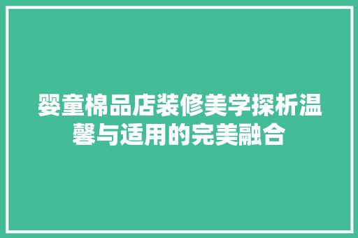 婴童棉品店装修美学探析温馨与适用的完美融合