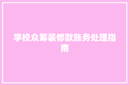 学校众筹装修款账务处理指南