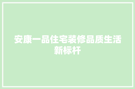 安康一品住宅装修品质生活新标杆