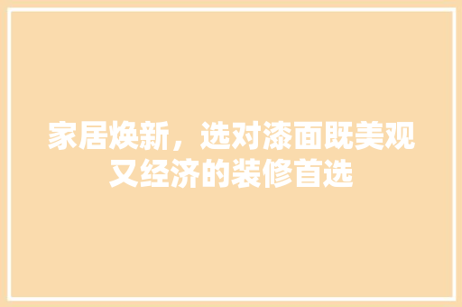 家居焕新，选对漆面既美观又经济的装修首选