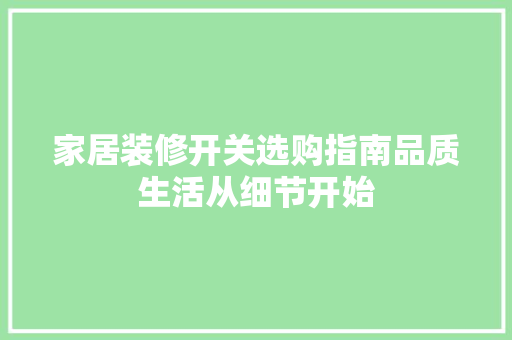 家居装修开关选购指南品质生活从细节开始