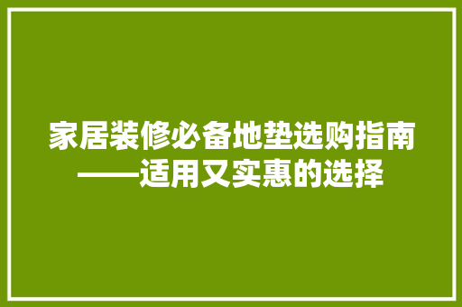 家居装修必备地垫选购指南——适用又实惠的选择