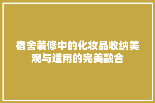 宿舍装修中的化妆品收纳美观与适用的完美融合