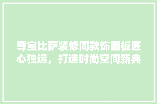 尊宝比萨装修同款饰面板匠心独运，打造时尚空间新典范
