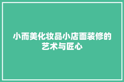 小而美化妆品小店面装修的艺术与匠心 建筑法规