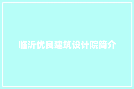 临沂优良建筑设计院简介