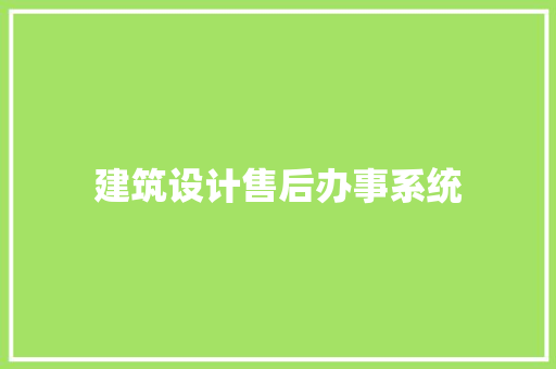 建筑设计售后办事系统 住宅建筑设计