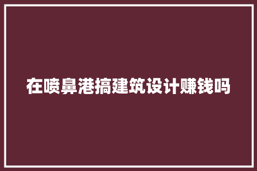 在喷鼻港搞建筑设计赚钱吗