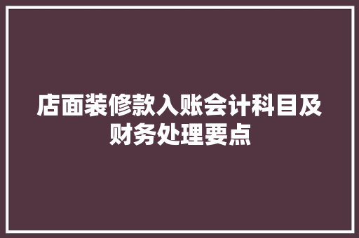 店面装修款入账会计科目及财务处理要点