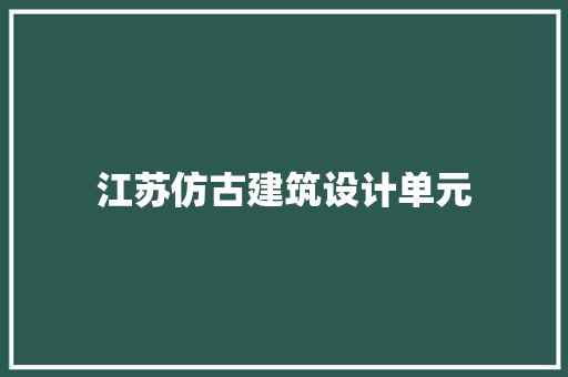 江苏仿古建筑设计单元 常见问题
