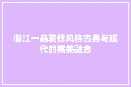 御江一品装修风格古典与现代的完美融合 公共建筑设计