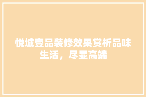 悦城壹品装修效果赏析品味生活，尽显高端