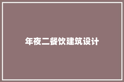 年夜二餐饮建筑设计