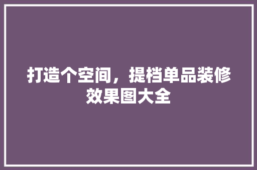 打造个空间，提档单品装修效果图大全