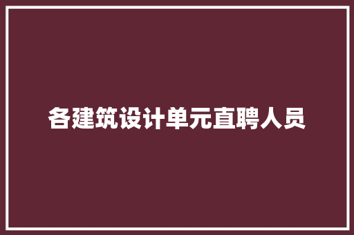 各建筑设计单元直聘人员 材料设备