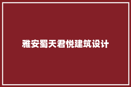 雅安蜀天君悦建筑设计 施工管理