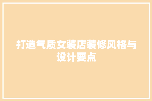 打造气质女装店装修风格与设计要点