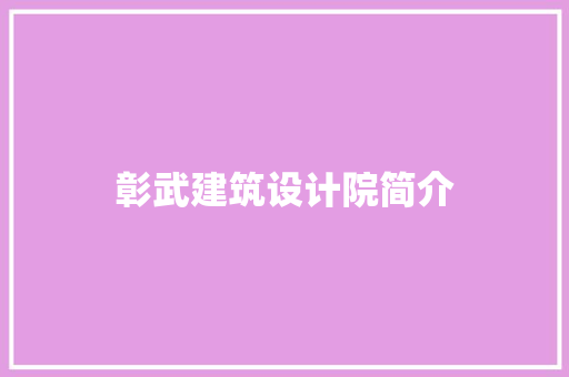 彰武建筑设计院简介 施工技术