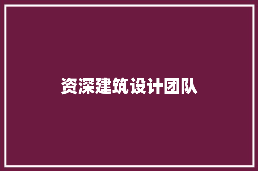 资深建筑设计团队 建筑设计