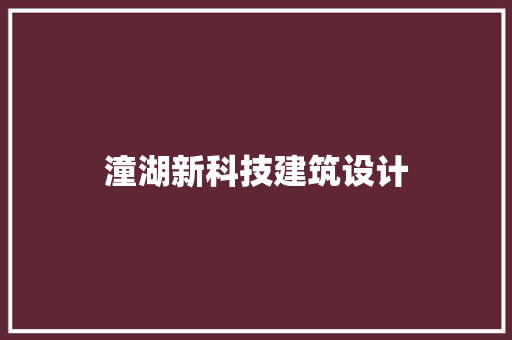 潼湖新科技建筑设计 常用建材