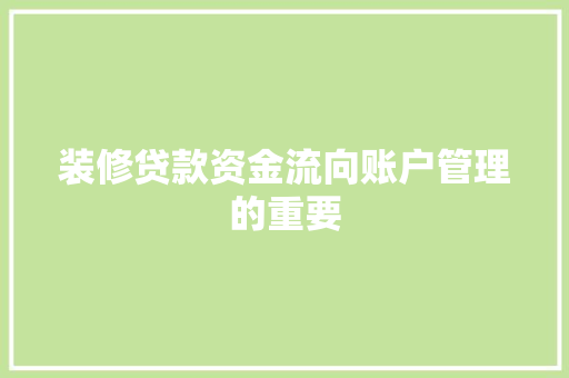 装修贷款资金流向账户管理的重要